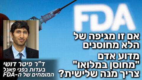 אם זו מגיפה של הלא מחוסנים - מדוע אדם מחוסן במלואו צריך מנה שלישית? | פיטר דושי