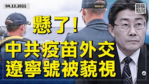 原形畢露！中國疫苗保護率不高，疫苗外交懸了! 台海局勢緊張，美中航母南海相遇，美國怎樣確保台灣安全？ | 橫河觀點 | 專家評論 2021.04.13