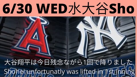 6月30日水曜の大谷翔平今日残念ながら1回2アウトまでおろされましたShohei was lifted 1st inning 2 out not good day