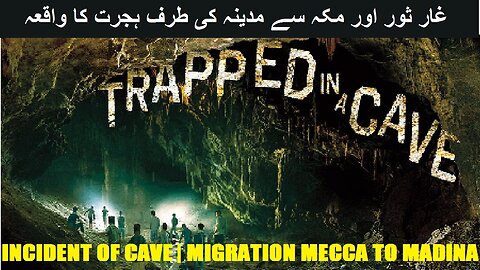 The Incident of Cave | Migration from Meeca to Madina | غار کا واقعہ مکہ سے مدینہ کی طرف ہجرت