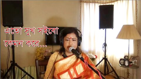 Eto Sukh Soibo Kemon kore I এতো সুখ সইবো কেমন করে I