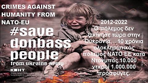 DONBAS: CRIMES AGAINST HUMANITY FROM UKRAINE NATO-EU 2012-2022. ΕΓΚΛΗΜΑΤΑ ΠΟΛΕΜΟΥ ΚΑΙ ΚΑΤΑ ΤΗΣ ΑΝΘΡΩΠΟΤΗΤΑΣ ΑΠΟ ΟΥΚΡΑΝΙΑ, NATO-EΕ ΣΤΟ ΝΤΟΝΜΠΑΣ 2012-2022