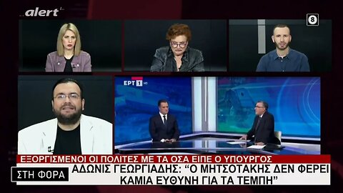 Αδωνις Γεωργιάδης: "Ο Μητσοτάκης δεν φέρει καμία ευθύνη για τα Τέμπη (Alert, 7/3/2023)