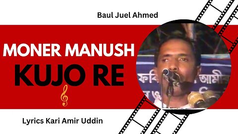 Moner Manush Kujo Re - Baul Juel Ahmed