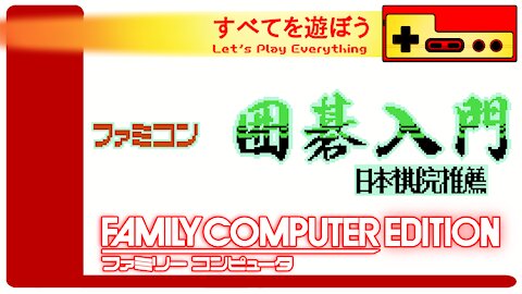 Let's Play Everything: Famicom Igo Nyuumon