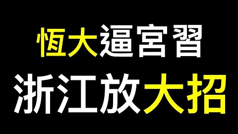 恆大要壓垮習近平？浙江取消戶籍限制，搶人大戰開場……