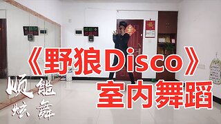 新晋广场舞神曲《野狼disco》超洗脑请你尽情摇摆忘记钟意的他【顺能炫舞团】