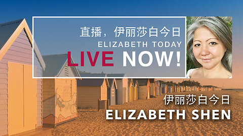 2024.04.24 Elizabeth on Elizabeth Today 伊丽莎白 | 伊丽莎白今日