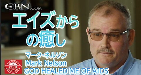 「エイズからの癒し」マーク・ネルソン MarkNelson- GOD HEALED ME OF AIDS