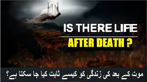 How can prove the existence life after death موت کے بعد زندگی کا وجود کیسے ثابت ہو سکتا ہے؟