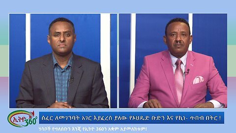 Ethio 360 Special Program ሰፈር ለመገንባት አገር እያፈረሰ ያለው የኦህዴድ ቡድን እና የኪነ- ጥበብ በትር ! Sunday April 14, 2024