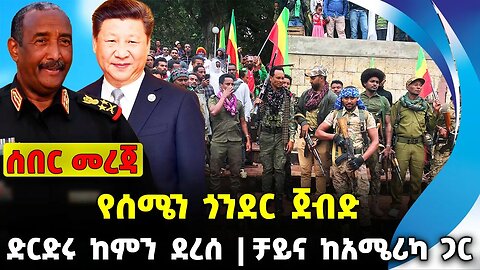 የሰሜን ጎንደር ጀብድ | ድርድሩ ከምን ደረሰ | ቻይና ከአሜሪካ ጋር || #ethiopianews #News | Gonder Fano | News Nov 16 2023