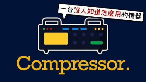 【Compressor】是什麼？來學習這個 99% 的音樂人都亂用的東西吧！ [混音幼幼班 Ep.2]