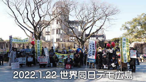 2022.1.22 世界同日デモ広島