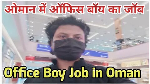 office Boy Job in Oman | ओमान में ऑफिस बॉय का जॉब | Gulf Vacancy