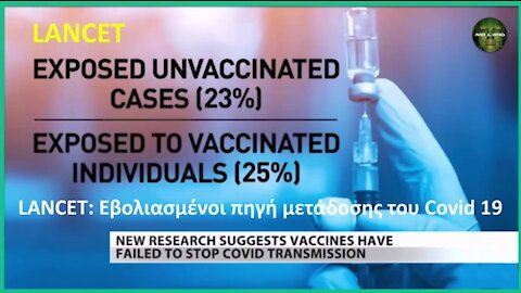 Μελέτη LANCET: "Σοβαρή η αγνόηση των εμβολιασμένων σαν πιθανή και σχετική πηγή μετάδοσης