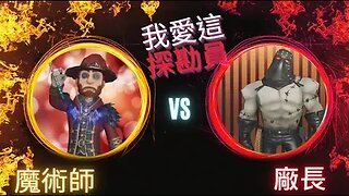 第五人格 ： 魔術師 VS B牌 廠長 - 我愛這探勘員