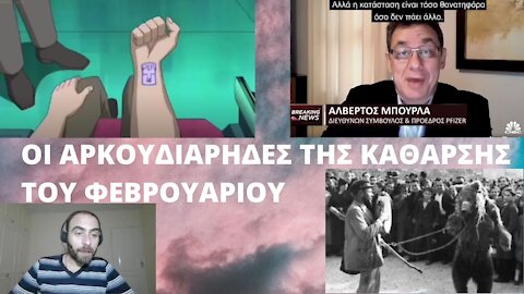 ΟΙ ΑΡΚΟΥΔΙΑΡΗΔΕΣ ΤΗΣ ΚΑΘΑΡΣΗΣ ΤΟΥ ΦΕΒΡΟΥΑΡΙΟΥ