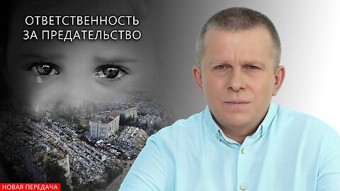 Ответственность за предательство