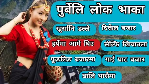 Purbeli Lok Geet collections Purbeli #sThaMusic Video | Nepali Romantic song collection |