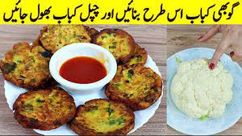 Gobhi Ke Kabab | بچے تو کیا بڑے بھی نہیں سمج سکیں گے کہ یہ کو بھی کے ہیں | Kabab Recipe | New recipe