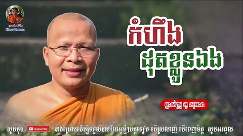 កំហឹងដុតខ្លួនឯង - Kou Sopheap - គូ សុភាព | ធម៌អប់រំចិត្ត - Khmer Dhamma, អាហារផ្លូវចិត្ត - គូ សុភាព