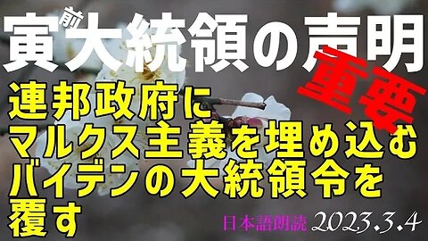 重要📌寅親分の声明🐯連邦政府にマルクス主義を埋め込むバイデンの大統領令を覆す[日本語朗読/解説]050304