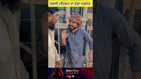 🔥🔥ਬਜਲੀ ਮਹਿਕਮਾ ਦਾ ਵੱਡਾ ਅਫਸਰ🔥🔥 #comedy #funny @SainiFun