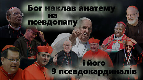 Бог наклав анатему на псевдопапу і його 9 псевдокардиналів