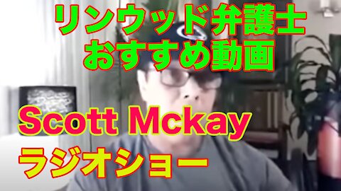 Scott Mckay リンウッド弁護士おすすめ動画の和訳
