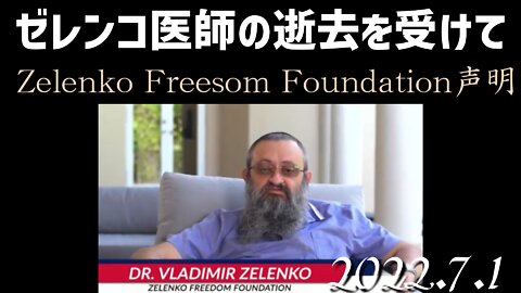 追悼 ゼレンコ医師の逝去をうけてZelenko Freedom Fountation の声明[日本語朗読]040702 🤨この声明をYouTubeが強制削除したことは、生命に対する冒涜です！