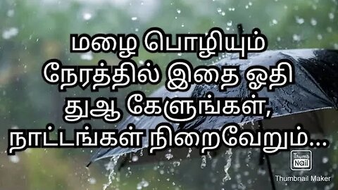 மழை பொழியும் நேரத்தில் இதை ஓதி துஆ கேளுங்கள், நாட்டங்கள் நிறைவேறும்...