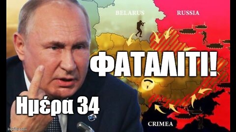 Ημέρα 34 Ρωσοουκρανικού Πολέμου