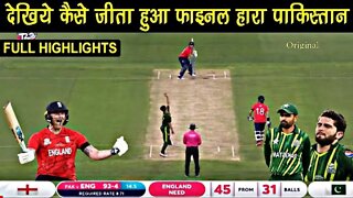 ENG vs PAK Final Match T20 World Cup 2022 Highlights | Eng vs PAK Final T20 Highlights | Cricket 22