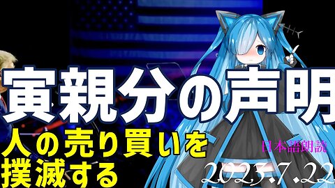 寅親分の声明🐯7月22日～人の売り買い撲滅[日本語朗読]050722