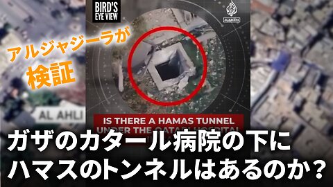 【検証】ガザのカタール病院の下にハマスのトンネルはあるのか？ Is there a Hamas tunnel under the Qatari Hospital in Gaza? 2023/11/07