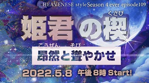 『姫君の楔 昂然と聳やかせ』HEAVENESE style episode109 (2022.5.8号)