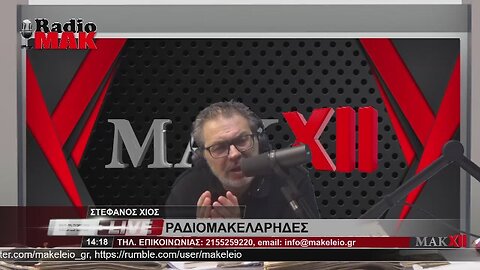 ΣΤΕΦΑΝΟΣ ΧΙΟΣ - ΡΑΔΙΟΜΑΚΕΛΑΡΗΔΕΣ 3-3-2023 / makeleio.gr