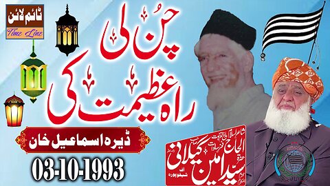 Syed Ameen Gilani -Dera Ismail Khan - Chun Li Rah Azeemat Ki - 3-10-1993