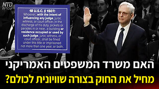 האם משרד המשפטים האמריקני מחיל את החוק בצורה שוויונית לכולם?