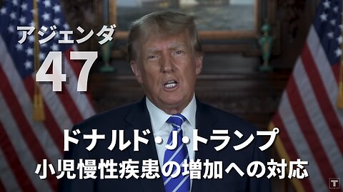 アジェンダ47：小児慢性疾患の増加への対応 ドナルド・J・トランプ Chronic Childhood Illnesses Donald J Trump 2023/06/06