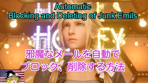 究極のジャンクメール処理 / no time for junk emails. here is how i auto delete them