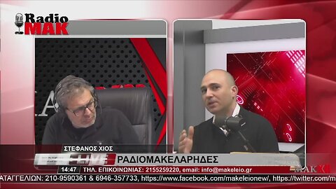 ΚΩΝΣΤΑΝΤΙΝΟΣ ΜΠΟΓΔΑΝΟΣ - ΡΑΔΙΟΜΑΚΕΛΑΡΗΔΕΣ 25-4-2023 / makeleio.gr