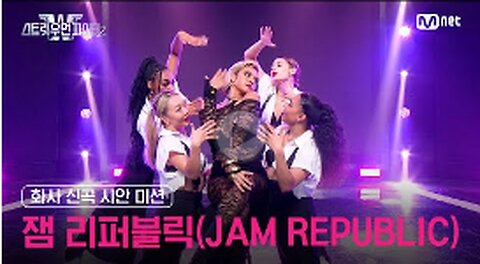 [스우파2] 화사 신곡 시안 미션 대중 평가 l 잼 리퍼블릭(JAM REPUBLIC)