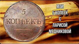 МОИ 5 КОПЕЕКЪ С ЛАРИСОЙ МЕДНИКОВОЙ Гримаски режима. Стокгольмский синдром?