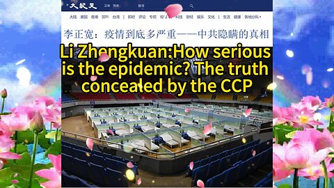 李正宽：疫情到底多严重——中共隐瞒的真相 Li Zhengkuan:How serious is the epidemic? The truth concealed by the CCP 2022.12.22