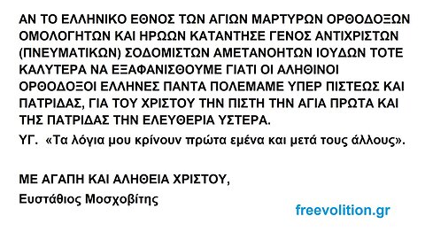 ΑΝ ΤΟ ΕΛΛΗΝΙΚΟ ΕΘΝΟΣ ΤΩΝ ΑΓΙΩΝ ΜΑΡΤΥΡΩΝ ΟΡΘΟΔΟΞΩΝ ΟΜΟΛΟΓΗΤΩΝ ΚΑΙ ΗΡΩΩΝ ΚΑΤΑΝΤΗΣΕ ΓΕΝΟΣ ΑΝΤΙΧΡΙΣΤΩΝ ΑΜΕΤΑΝΟΗΤΩΝ ΙΟΥΔΩΝ ΘΑ ΕΞΑΦΑΝΙΣΘΟΥΜΕ