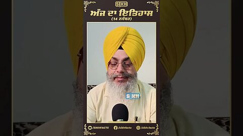 ਅੱਜ ਦਾ ਇਤਿਹਾਸ 14 ਨਵੰਬਰ | Sikh Facts