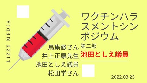 ワクチンハラスメントシンポジウム 池田としえ議員 March 30, 2022