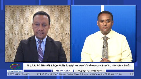 Ethio360 Zare Min Ale የኦህዴድ እና የህወሓት የደርሶ መልስ የፖለቲካ ጫወታና በየአቅጣጫው ተጠናክሮ የቀጠለው ትግል! Wed April 24, 2024
